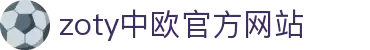 zoty中欧·(中国有限公司)官方网站